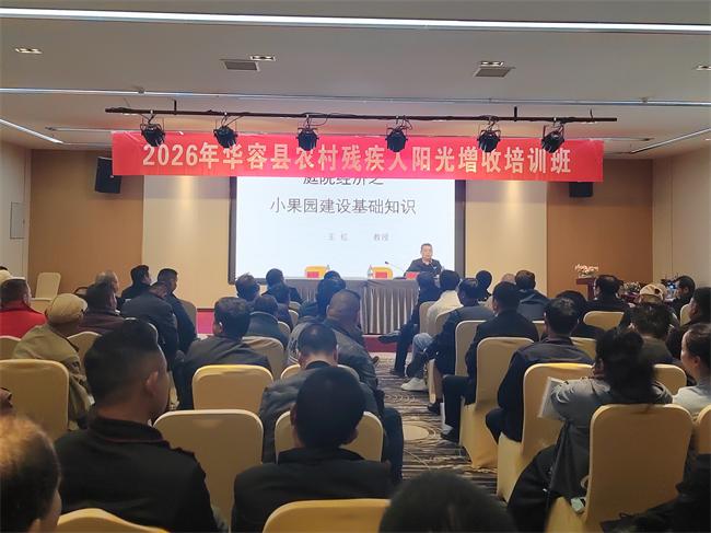 图为2026年华容县农村残疾人阳光增收培训班开班仪式